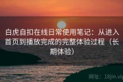 白虎自扣在线日常使用笔记：从进入首页到播放完成的完整体验过程（长期体验）