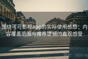 围绕可可影视app的实际使用感想：内容覆盖范围与推荐逻辑的直观感受