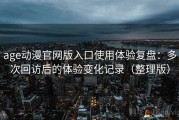 age动漫官网版入口使用体验复盘：多次回访后的体验变化记录（整理版）