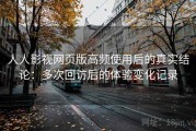 人人影视网页版高频使用后的真实结论：多次回访后的体验变化记录