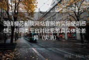 围绕樱花影院网站官网的实际使用感想：与同类平台对比后的真实体验差异（实测）