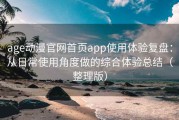 age动漫官网首页app使用体验复盘：从日常使用角度做的综合体验总结（整理版）