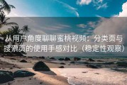 从用户角度聊聊蜜桃视频：分类页与搜索页的使用手感对比（稳定性观察）