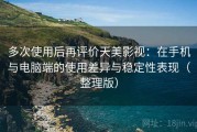 多次使用后再评价天美影视：在手机与电脑端的使用差异与稳定性表现（整理版）