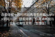 连续使用一段时间后再看茶杯狐cupfox官网入口：搜索效率、分类清晰度与实际可用性观察（整理版）