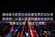 围绕蜂鸟影院在线观看免费的实际使用感想：从进入首页到播放完成的完整体验过程（稳定性观察）