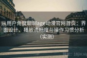 从用户角度聊聊age动漫官网首页：界面设计、播放流畅度与操作习惯分析（实测）
