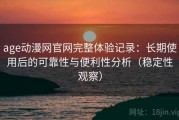 age动漫网官网完整体验记录：长期使用后的可靠性与便利性分析（稳定性观察）