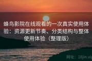 蜂鸟影院在线观看的一次真实使用体验：资源更新节奏、分类结构与整体使用体验（整理版）