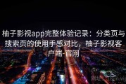 柚子影视app完整体验记录：分类页与搜索页的使用手感对比，柚子影视客户端-官网