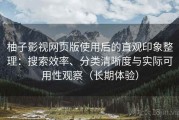 柚子影视网页版使用后的直观印象整理：搜索效率、分类清晰度与实际可用性观察（长期体验）