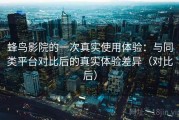 蜂鸟影院的一次真实使用体验：与同类平台对比后的真实体验差异（对比后）