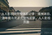 人人影视网完整体验记录：播放体验、清晰度与资源完整性观察，人人影视页面