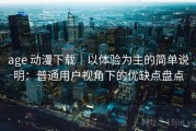 age 动漫下载｜以体验为主的简单说明：普通用户视角下的优缺点盘点