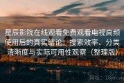 星辰影院在线观看免费观看电视高频使用后的真实结论：搜索效率、分类清晰度与实际可用性观察（整理版）