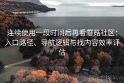 连续使用一段时间后再看蘑菇社区：入口路径、导航逻辑与找内容效率评估