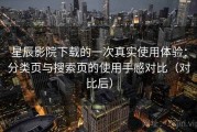 星辰影院下载的一次真实使用体验：分类页与搜索页的使用手感对比（对比后）