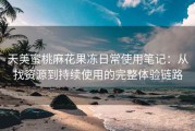 天美蜜桃麻花果冻日常使用笔记：从找资源到持续使用的完整体验链路