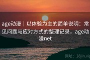 age动漫｜以体验为主的简单说明：常见问题与应对方式的整理记录，age动漫net