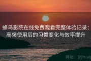 蜂鸟影院在线免费观看完整体验记录：高频使用后的习惯变化与效率提升