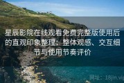 星辰影院在线观看免费完整版使用后的直观印象整理：整体观感、交互细节与使用节奏评价