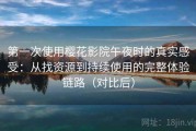 第一次使用樱花影院午夜时的真实感受：从找资源到持续使用的完整体验链路（对比后）