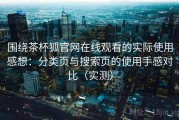 围绕茶杯狐官网在线观看的实际使用感想：分类页与搜索页的使用手感对比（实测）