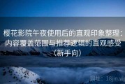 樱花影院午夜使用后的直观印象整理：内容覆盖范围与推荐逻辑的直观感受（新手向）