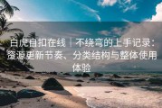 白虎自扣在线｜不绕弯的上手记录：资源更新节奏、分类结构与整体使用体验