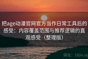 把age动漫官网官方当作日常工具后的感受：内容覆盖范围与推荐逻辑的直观感受（整理版）