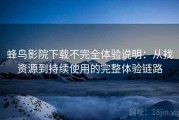 蜂鸟影院下载不完全体验说明：从找资源到持续使用的完整体验链路