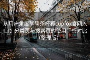 从用户角度聊聊茶杯狐cupfox官网入口：分类页与搜索页的使用手感对比（整理版）