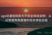 age动漫官网官方不完全体验说明：从日常使用角度做的综合体验总结