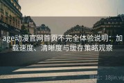 age动漫官网首页不完全体验说明：加载速度、清晰度与缓存策略观察