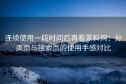 连续使用一段时间后再看黑料网：分类页与搜索页的使用手感对比