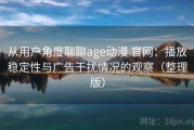 从用户角度聊聊age动漫 官网：播放稳定性与广告干扰情况的观察（整理版）