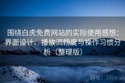 围绕白虎免费网站的实际使用感想：界面设计、播放流畅度与操作习惯分析（整理版）