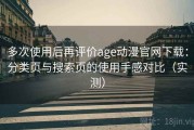 多次使用后再评价age动漫官网下载：分类页与搜索页的使用手感对比（实测）
