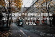 第一次使用柚子影视电脑版官网时的真实感受：多次回访后的体验变化记录（对比后）