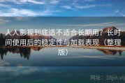 人人影视到底适不适合长期用？长时间使用后的稳定性与加载表现（整理版）