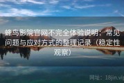 蜂鸟影院官网不完全体验说明：常见问题与应对方式的整理记录（稳定性观察）