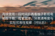 连续使用一段时间后再看柚子影视电脑版下载：搜索效率、分类清晰度与实际可用性观察（对比后）