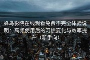 蜂鸟影院在线观看免费不完全体验说明：高频使用后的习惯变化与效率提升（新手向）