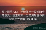 樱花影院入口｜连续使用一段时间后的感受：搜索效率、分类清晰度与实际可用性观察（整理版）