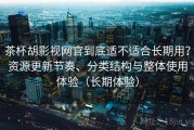 茶杯胡影视网官到底适不适合长期用？资源更新节奏、分类结构与整体使用体验（长期体验）