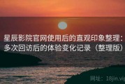 星辰影院官网使用后的直观印象整理：多次回访后的体验变化记录（整理版）