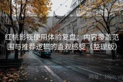 红桃影视使用体验复盘：内容覆盖范围与推荐逻辑的直观感受（整理版）