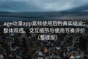 age动漫app高频使用后的真实结论：整体观感、交互细节与使用节奏评价（整理版）