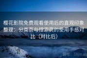 樱花影院免费观看使用后的直观印象整理：分类页与搜索页的使用手感对比（对比后）
