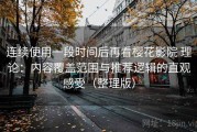 连续使用一段时间后再看樱花影院 理论：内容覆盖范围与推荐逻辑的直观感受（整理版）